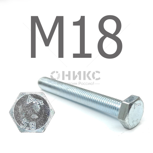 DIN 933 Болт шестигранный оцинкованная сталь 5.8 М18x110 - Оникс