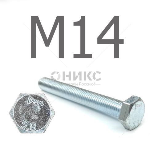DIN 933 Болт шестигранный оцинкованная сталь 5.8 М14x10 - Оникс