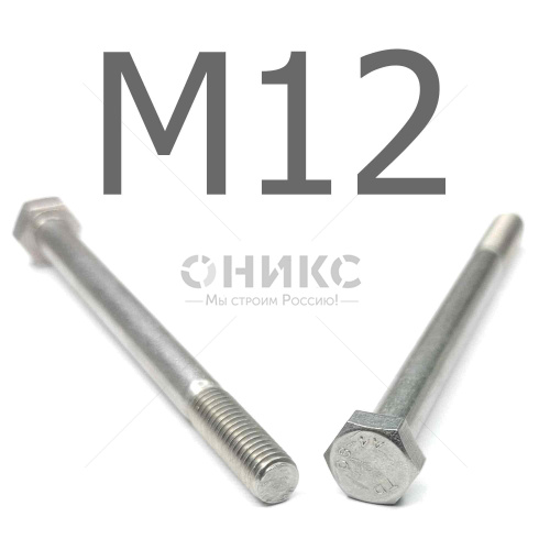 DIN 931 болт шестигранный с неполной резьбой нержавеющая сталь А4 М12x150 - Оникс
