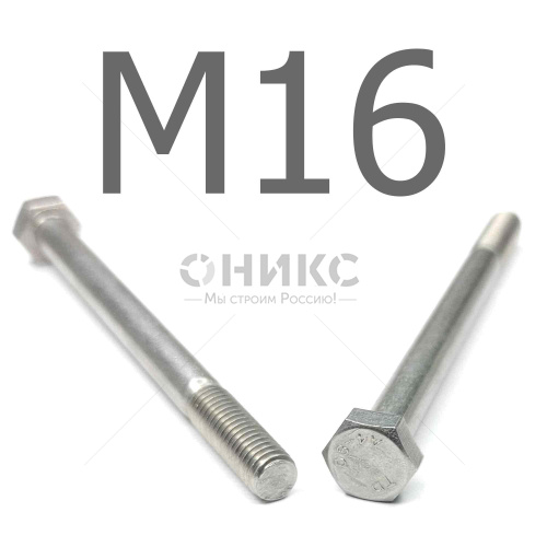 DIN 931 болт шестигранный с неполной резьбой нержавеющая сталь А4 М16x240 - Оникс