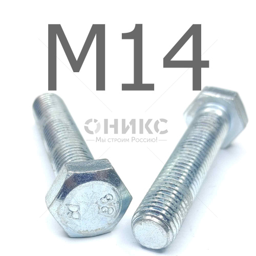 ISO 4017 болт шестигранный с полной резьбой оцинкованная сталь 8.8 М14x16 - Оникс