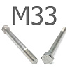 DIN 931 болт шестигранный с неполной резьбой нержавеющая сталь А4 М33x150