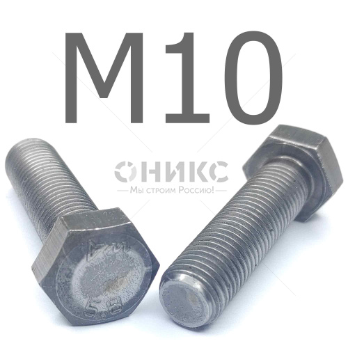 ISO 4017 болт шестигранный с полной резьбой сталь без покрытия 5.8 М10x25 - Оникс
