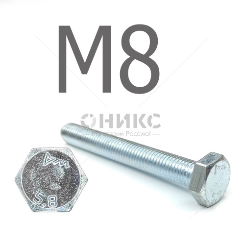 DIN 933 Болт шестигранный оцинкованная сталь 5.8 М8x14 - Оникс
