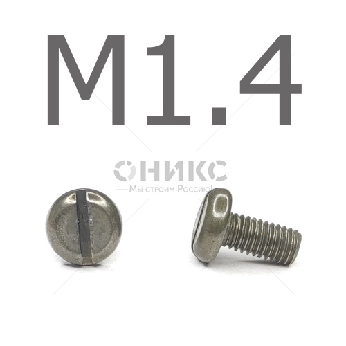 DIN 85 Винт с низкой цилиндрической головкой, без покрытия  4.8 М1.4x8 - Оникс