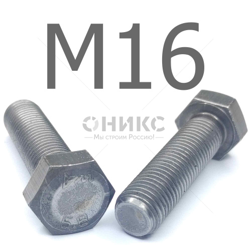 ISO 4017 болт шестигранный с полной резьбой сталь без покрытия 5.8 М16x32 - Оникс