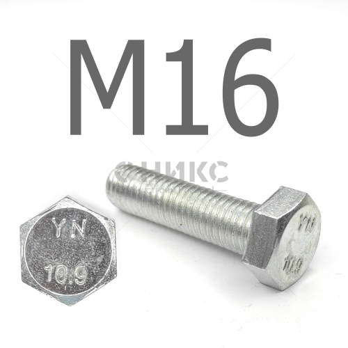 DIN 933 Болт шестигранный с полной резьбой оцинкованная сталь 10.9 М16x280 - Оникс