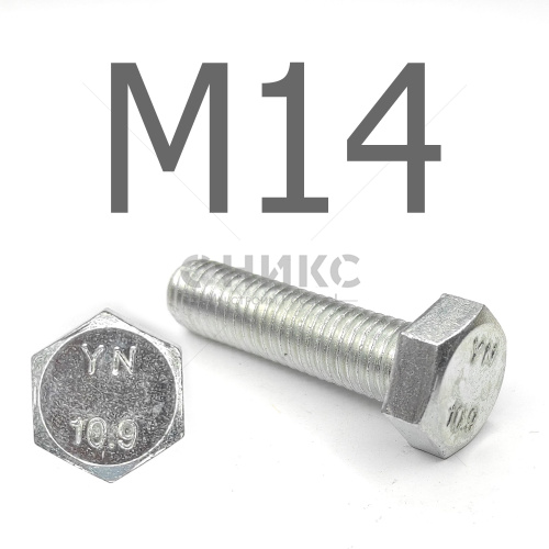 DIN 933 Болт шестигранный с полной резьбой оцинкованная сталь 10.9 М14x35 - Оникс