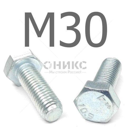 ISO 4017 болт шестигранный с полной резьбой оцинкованная сталь 10.9 М30x130 - Оникс