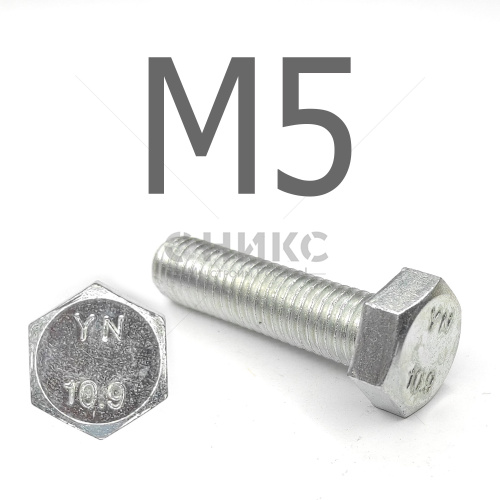 DIN 933 Болт шестигранный с полной резьбой оцинкованная сталь 10.9 М5x14 - Оникс