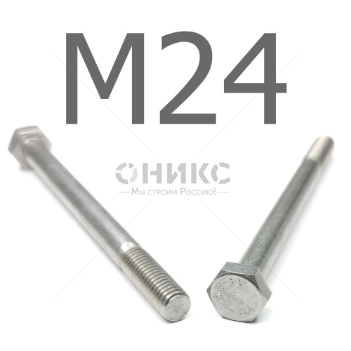 DIN 931 болт шестигранный с неполной резьбой нержавеющая сталь А4 М24x100 - Оникс