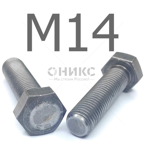 ISO 4017 болт шестигранный с полной резьбой сталь без покрытия 5.8 М14x25 - Оникс