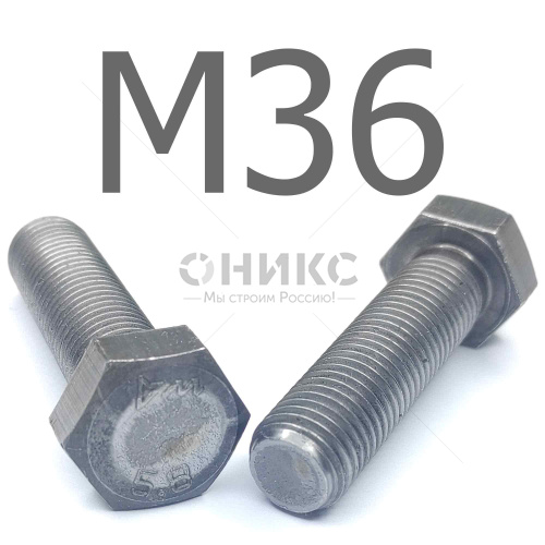 ISO 4017 болт шестигранный с полной резьбой сталь без покрытия 5.8 М36x150 - Оникс