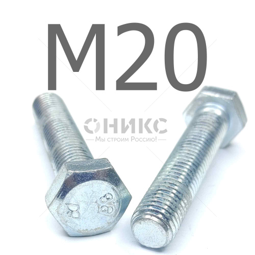 ISO 4017 болт шестигранный с полной резьбой оцинкованная сталь 8.8 М20x38 - Оникс