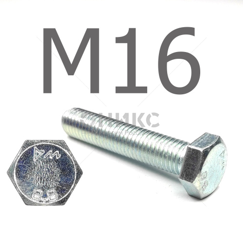 DIN 933 Болт шестигранный с полной резьбой оцинкованная сталь 8.8 М16x160 - Оникс