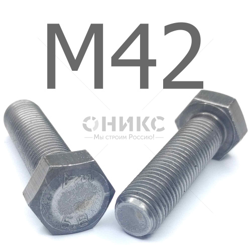 ISO 4017 болт шестигранный с полной резьбой сталь без покрытия 5.8 М42x75 - Оникс