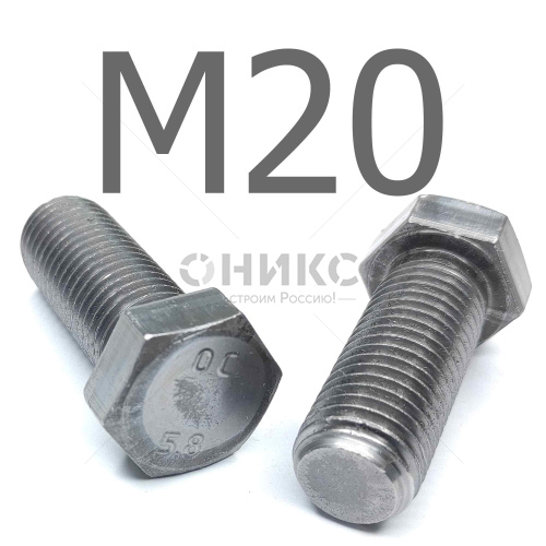 ГОСТ 7796-70 болт с шестигранной уменьшенной головкой сталь без покрытия 5.8 М20x180 - Оникс