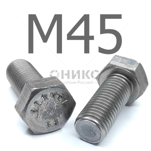 ГОСТ Р ИСО 4014-2013 болт шестигранный сталь без покрытия 5.8 М45x150 - Оникс