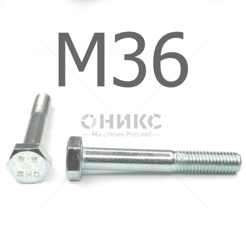 DIN 931 Болт с неполной резьбой оцинкованная сталь 8.8 М36x190 - Оникс