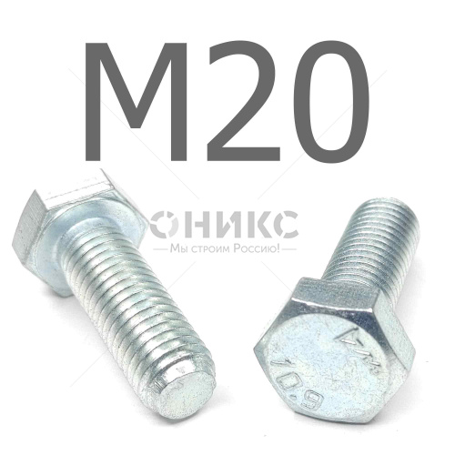 ISO 4017 болт шестигранный с полной резьбой оцинкованная сталь 10.9 М20x120 - Оникс