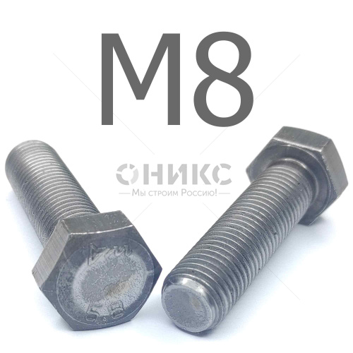 ISO 4017 болт шестигранный с полной резьбой сталь без покрытия 5.8 М8x12 - Оникс