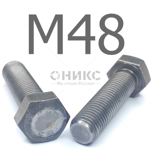 ISO 4017 болт шестигранный с полной резьбой сталь без покрытия 5.8 М48x140 - Оникс
