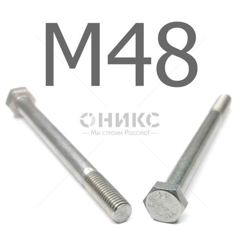 DIN 931 болт шестигранный с неполной резьбой нержавеющая сталь А4 М48x160 - Оникс