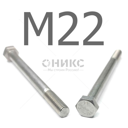 DIN 931 болт шестигранный с неполной резьбой нержавеющая сталь А4 М22x80 - Оникс