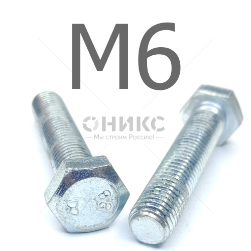 ISO 4017 болт шестигранный с полной резьбой оцинкованная сталь 8.8 М6x18 - Оникс