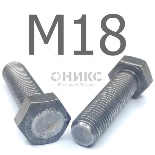 ISO 4017 болт шестигранный с полной резьбой сталь без покрытия 5.8 М18x190 - Оникс