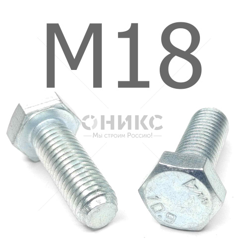 ISO 4017 болт шестигранный с полной резьбой оцинкованная сталь 10.9 М18x105 - Оникс