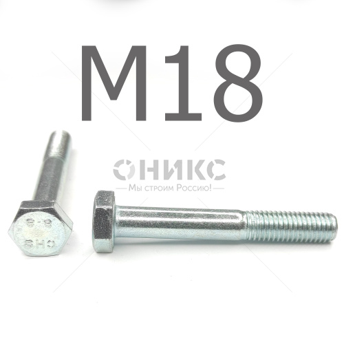 DIN 931 Болт с неполной резьбой оцинкованная сталь 8.8 М18x170 - Оникс