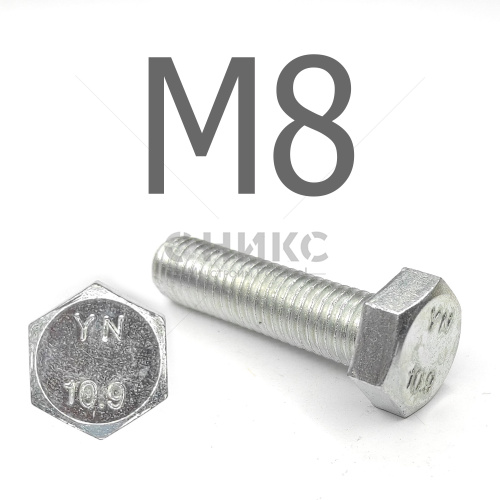DIN 933 Болт шестигранный с полной резьбой оцинкованная сталь 10.9 М8x20 - Оникс