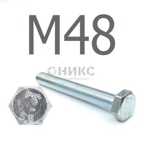 DIN 933 Болт шестигранный оцинкованная сталь 5.8 М48x70 - Оникс