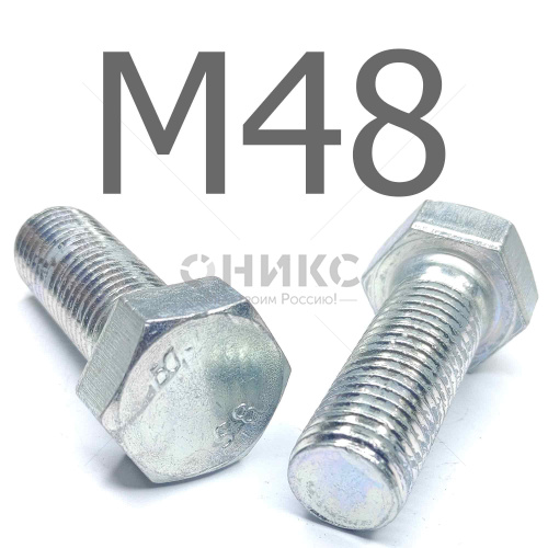 ISO 4017 болт шестигранный с полной резьбой оцинкованная сталь 5.8 М48x130 - Оникс
