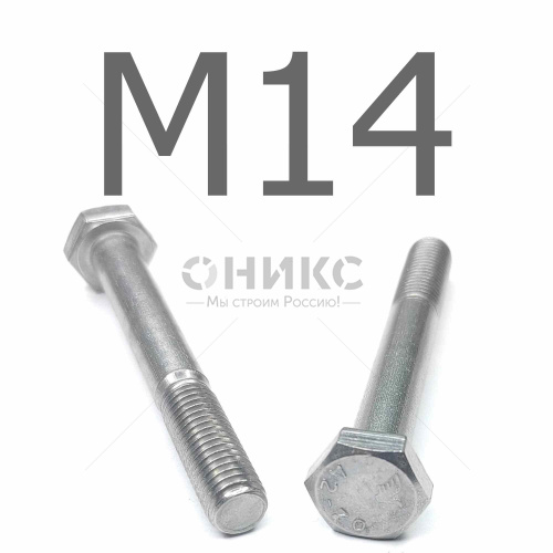 DIN 931 болт шестигранный с неполной резьбой нержавеющая сталь А2 М14x75 - Оникс