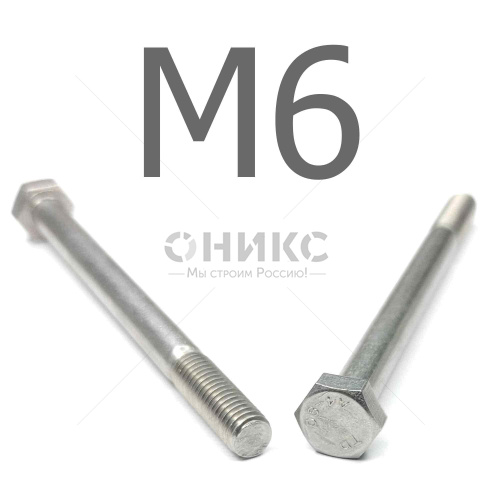 DIN 931 болт шестигранный с неполной резьбой нержавеющая сталь А4 М6x85 - Оникс
