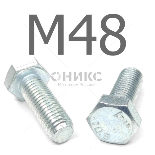 ISO 4017 болт шестигранный с полной резьбой оцинкованная сталь 10.9 М48x260 - Оникс