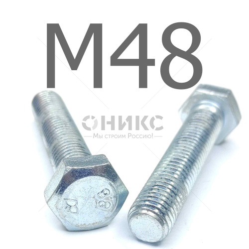 ISO 4017 болт шестигранный с полной резьбой оцинкованная сталь 8.8 М48x300 - Оникс