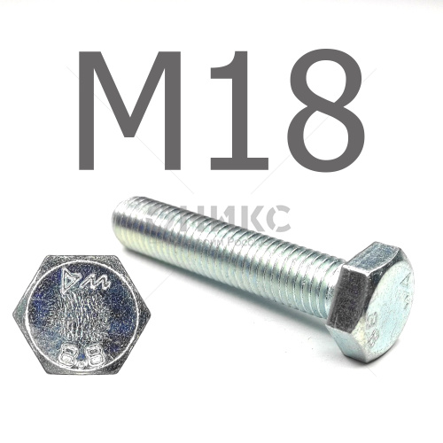 DIN 933 Болт шестигранный с полной резьбой оцинкованная сталь 8.8 М18x90 - Оникс
