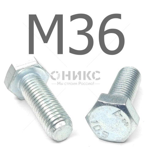 ISO 4017 болт шестигранный с полной резьбой оцинкованная сталь 10.9 М36x95 - Оникс