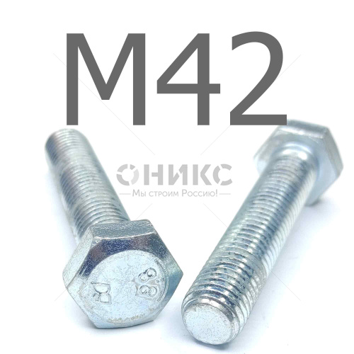 ISO 4017 болт шестигранный с полной резьбой оцинкованная сталь 8.8 М42x85 - Оникс