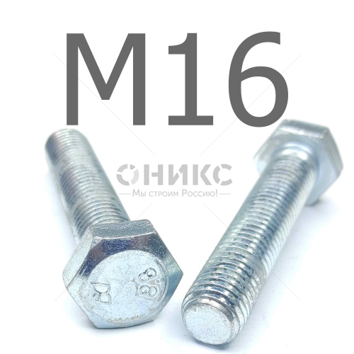 ISO 4017 болт шестигранный с полной резьбой оцинкованная сталь 8.8 М16x125 - Оникс