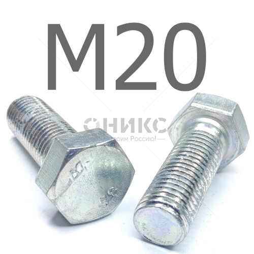 ISO 4017 болт шестигранный с полной резьбой оцинкованная сталь 5.8 М20x75 - Оникс