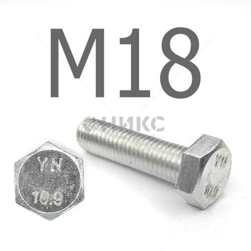 DIN 933 Болт шестигранный с полной резьбой оцинкованная сталь 10.9 М18x60 - Оникс