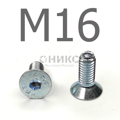 DIN 7991 Винт с потайной головкой и внутренним шестигранником оцинкованный 10.9 М16x95 - Оникс
