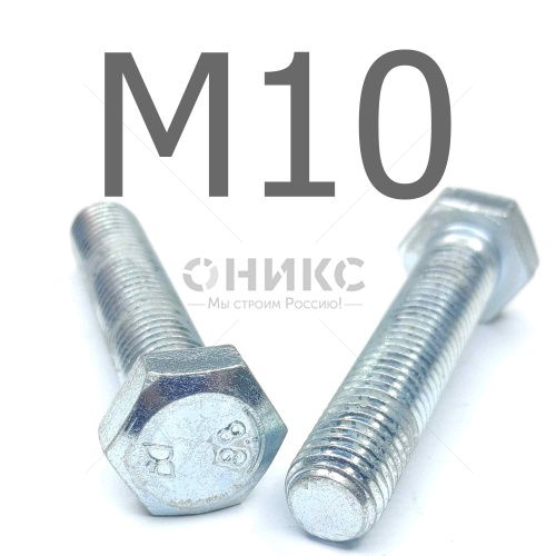 ISO 4017 болт шестигранный с полной резьбой оцинкованная сталь 8.8 М10x105 - Оникс