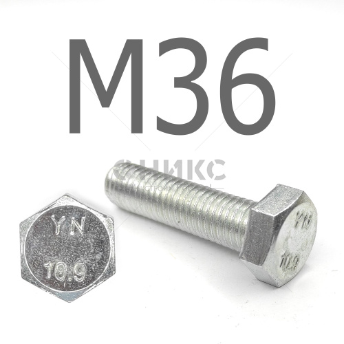 DIN 933 Болт шестигранный с полной резьбой оцинкованная сталь 10.9 М36x190 - Оникс