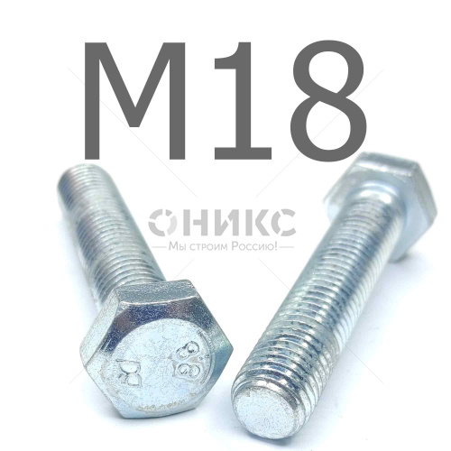 ISO 4017 болт шестигранный с полной резьбой оцинкованная сталь 8.8 М18x150 - Оникс
