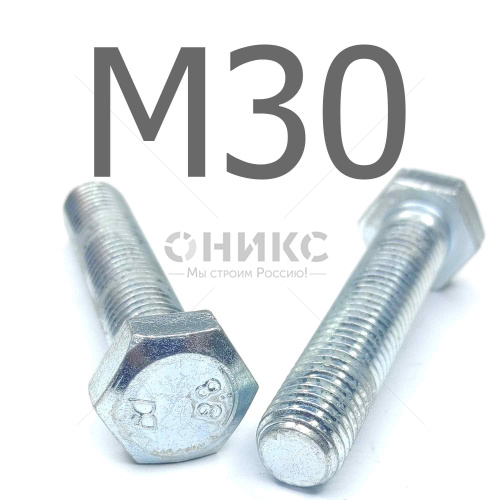 ISO 4017 болт шестигранный с полной резьбой оцинкованная сталь 8.8 М30x80 - Оникс